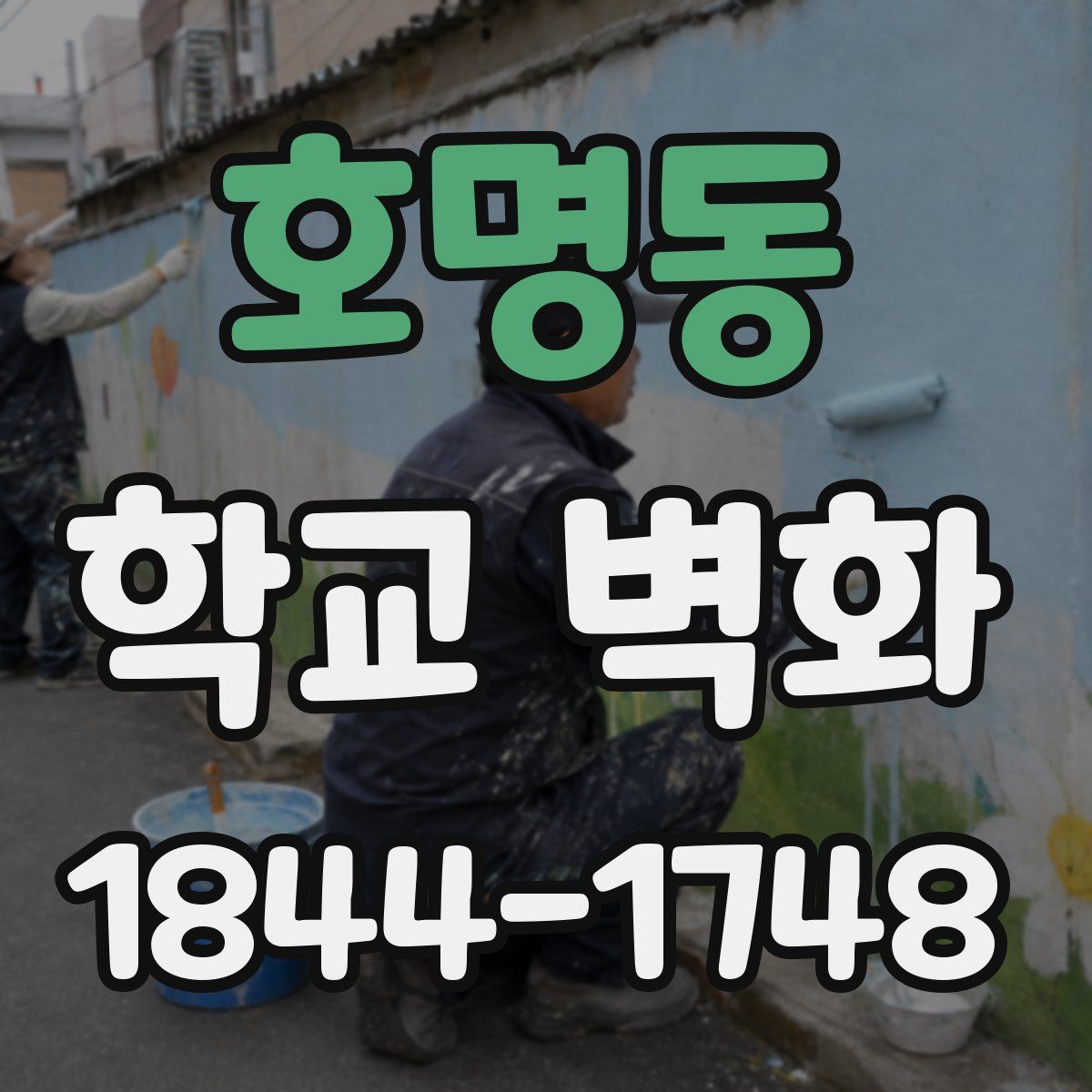 호명동 학교 벽화