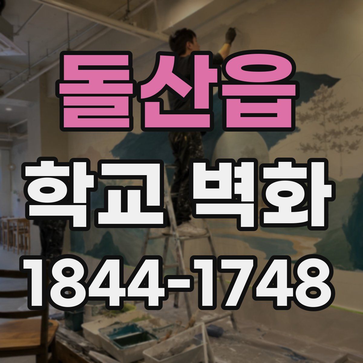 돌산읍 학교 벽화