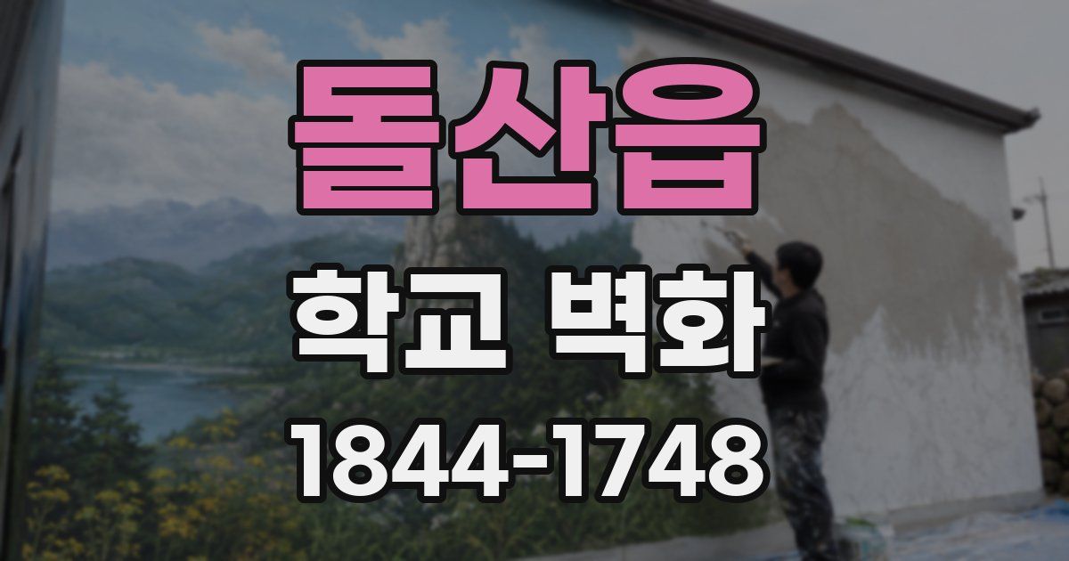돌산읍 학교 벽화