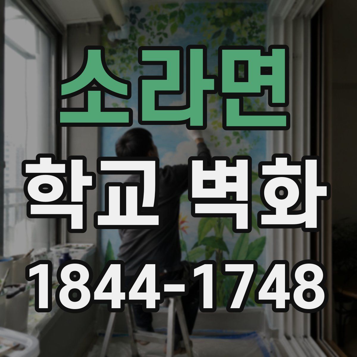 소라면 학교 벽화