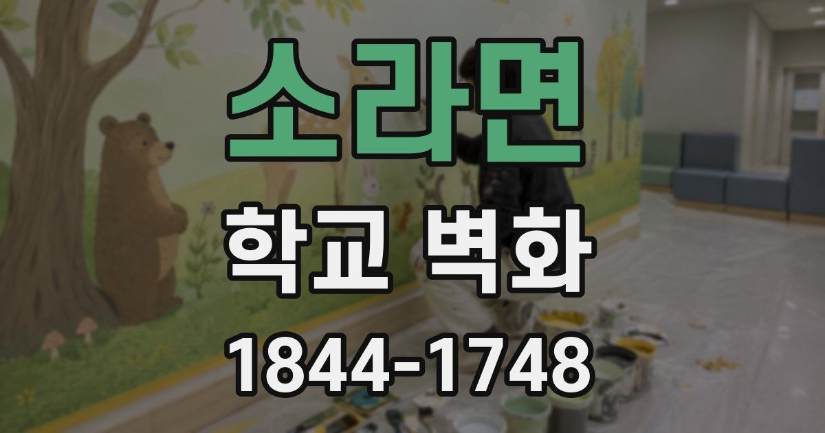 소라면 학교 벽화