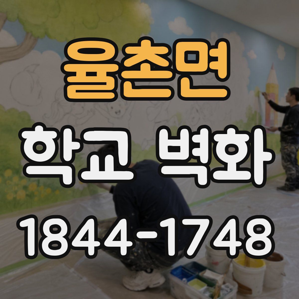 율촌면 학교 벽화