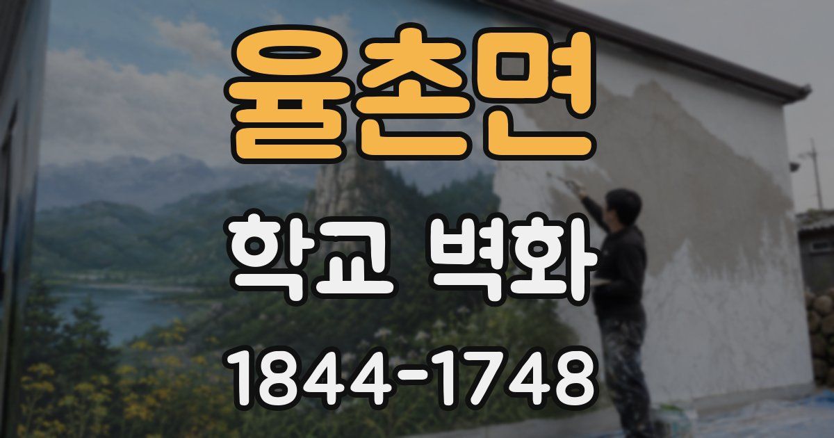 율촌면 학교 벽화