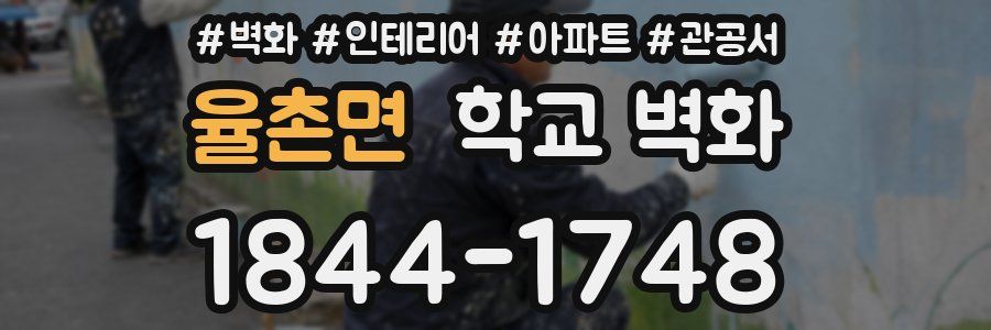 율촌면 학교 벽화