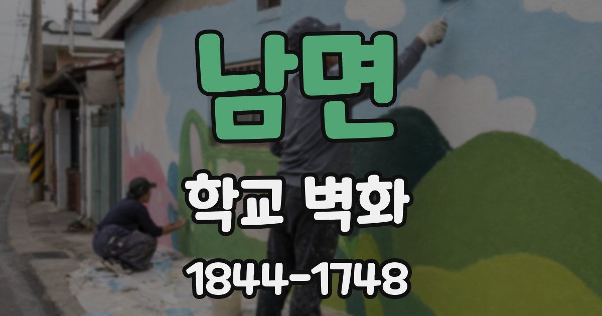 남면 학교 벽화
