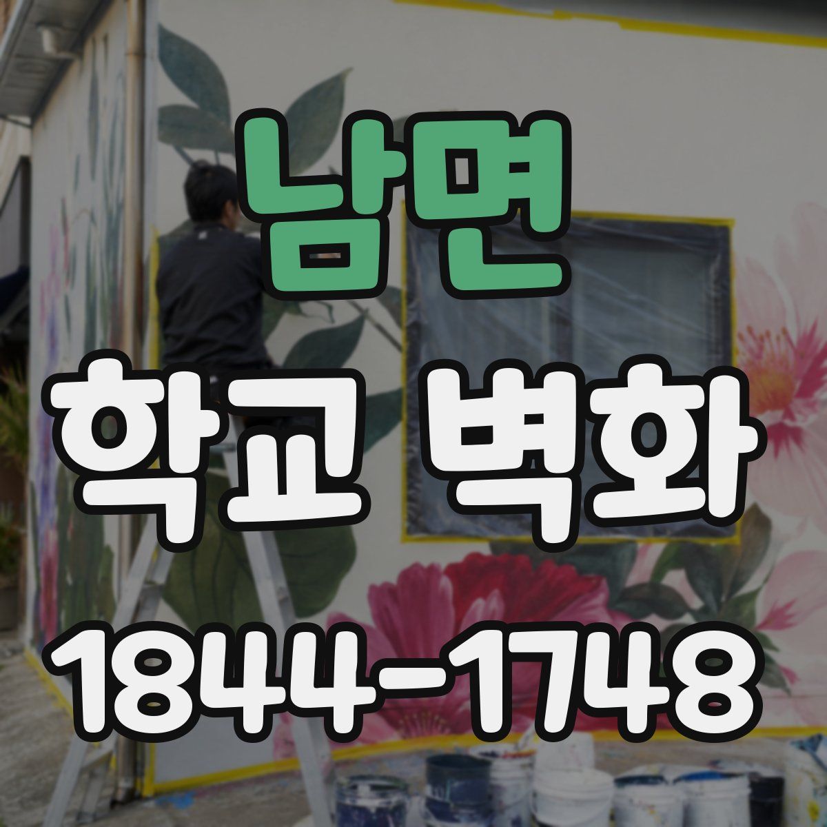 남면 학교 벽화