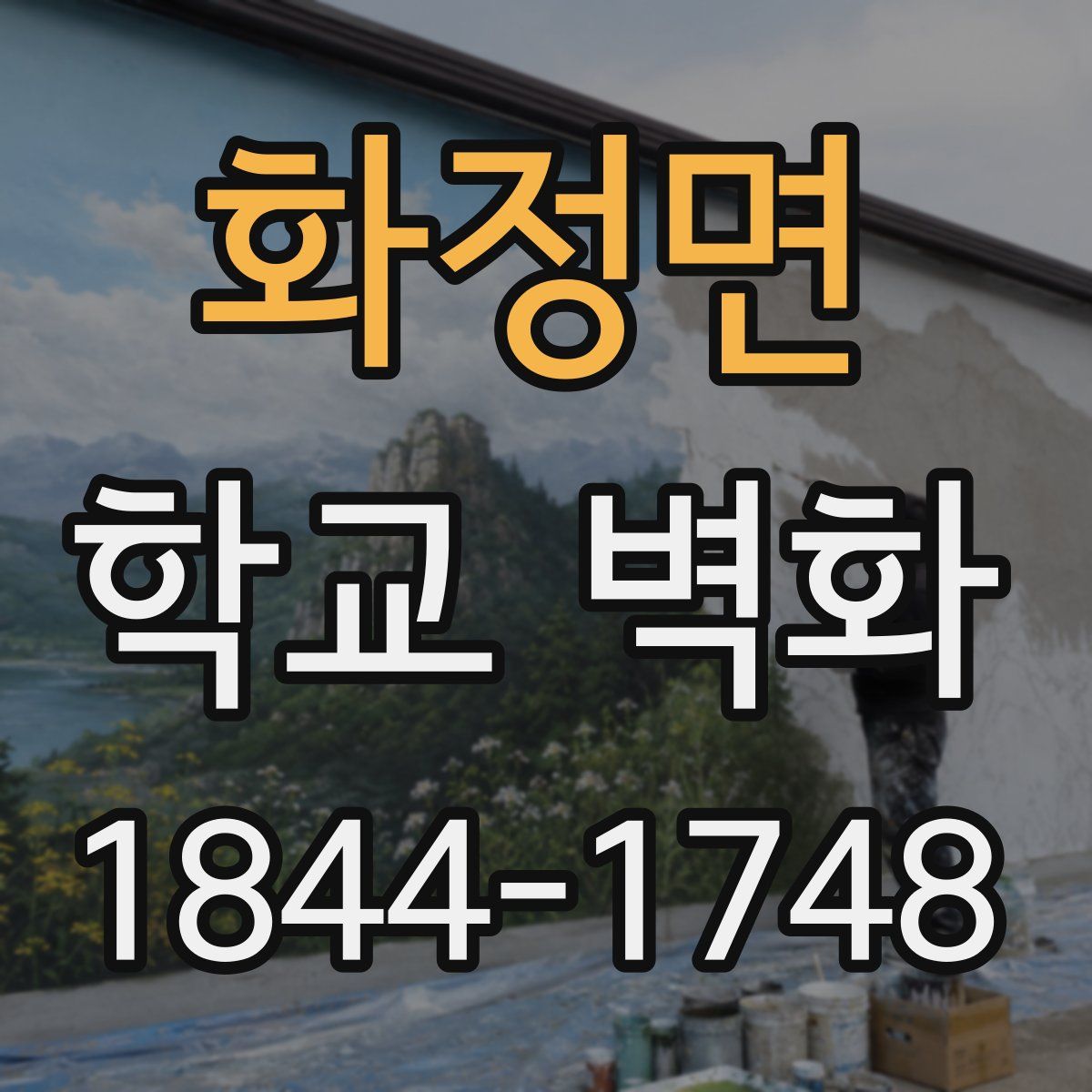 화정면 학교 벽화