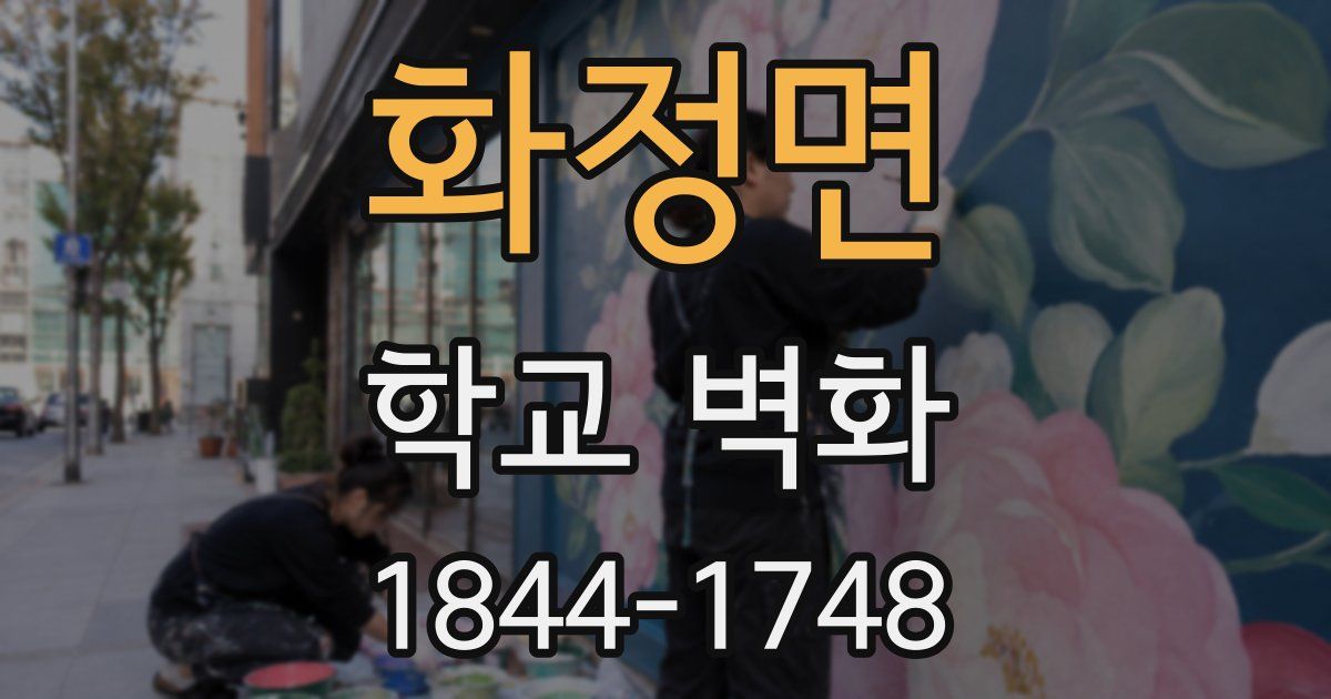 화정면 학교 벽화
