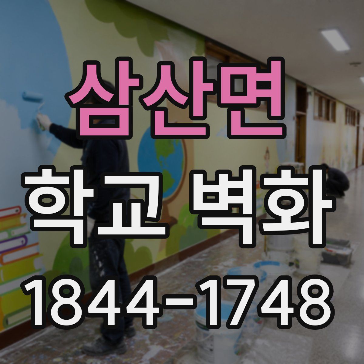 삼산면 학교 벽화