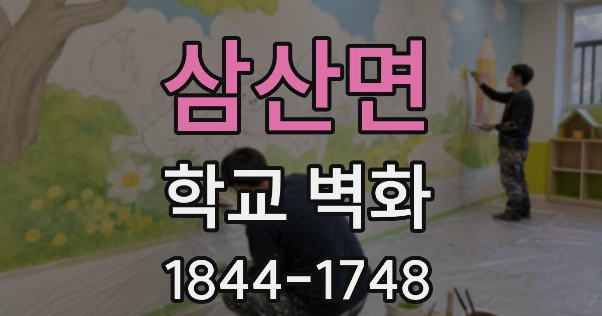 삼산면 학교 벽화