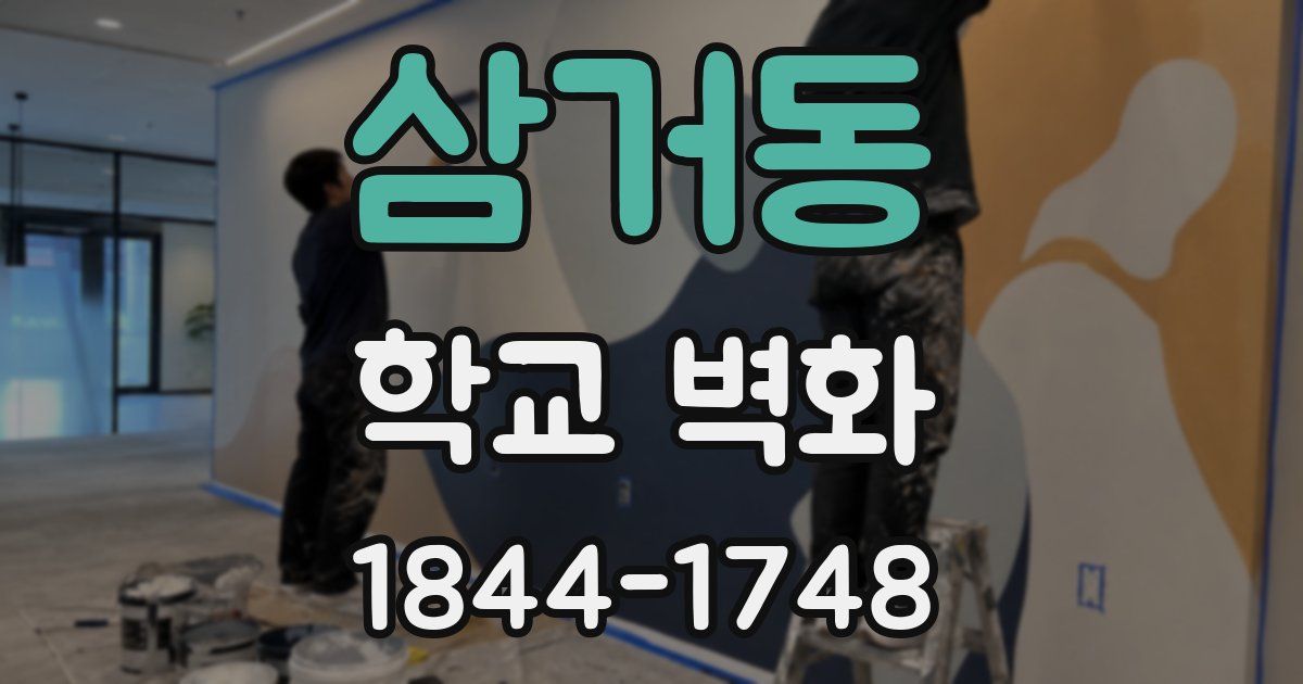 삼거동 학교 벽화
