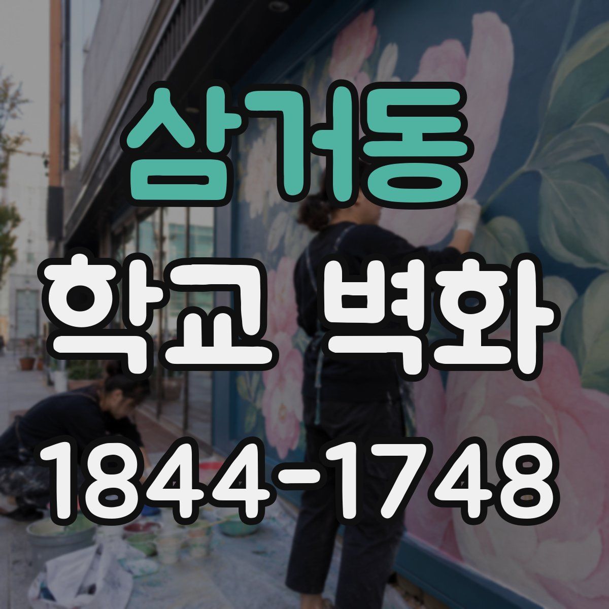 삼거동 학교 벽화