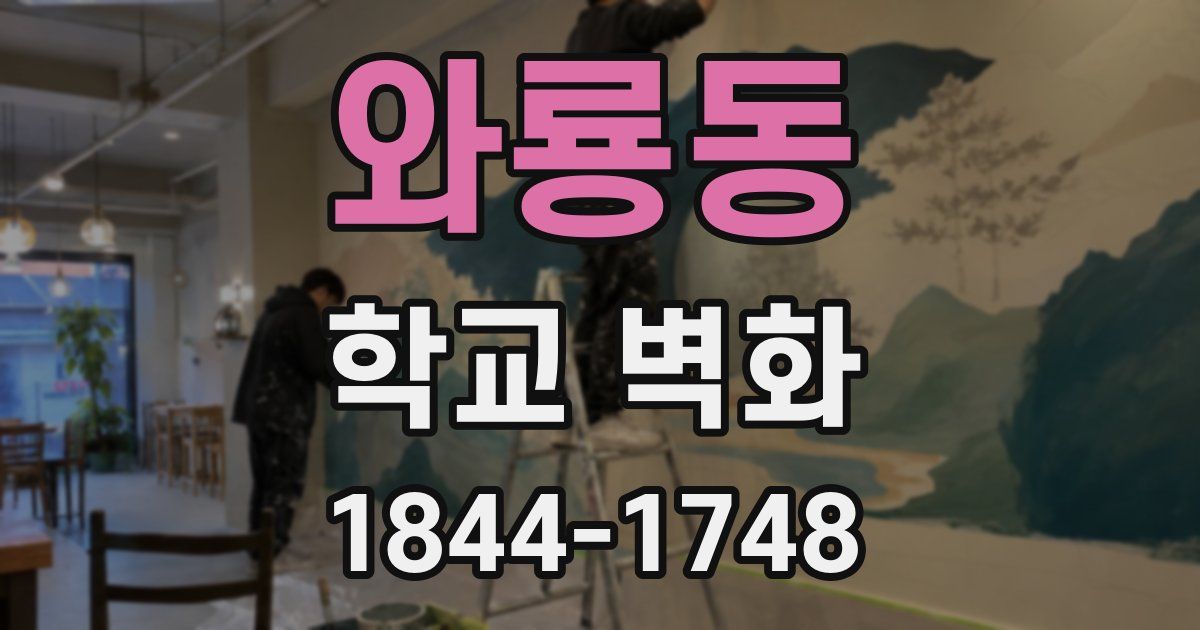 와룡동 학교 벽화