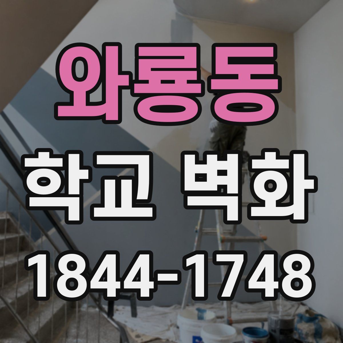 와룡동 학교 벽화