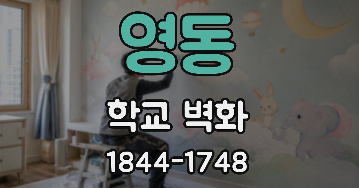 영동 학교 벽화