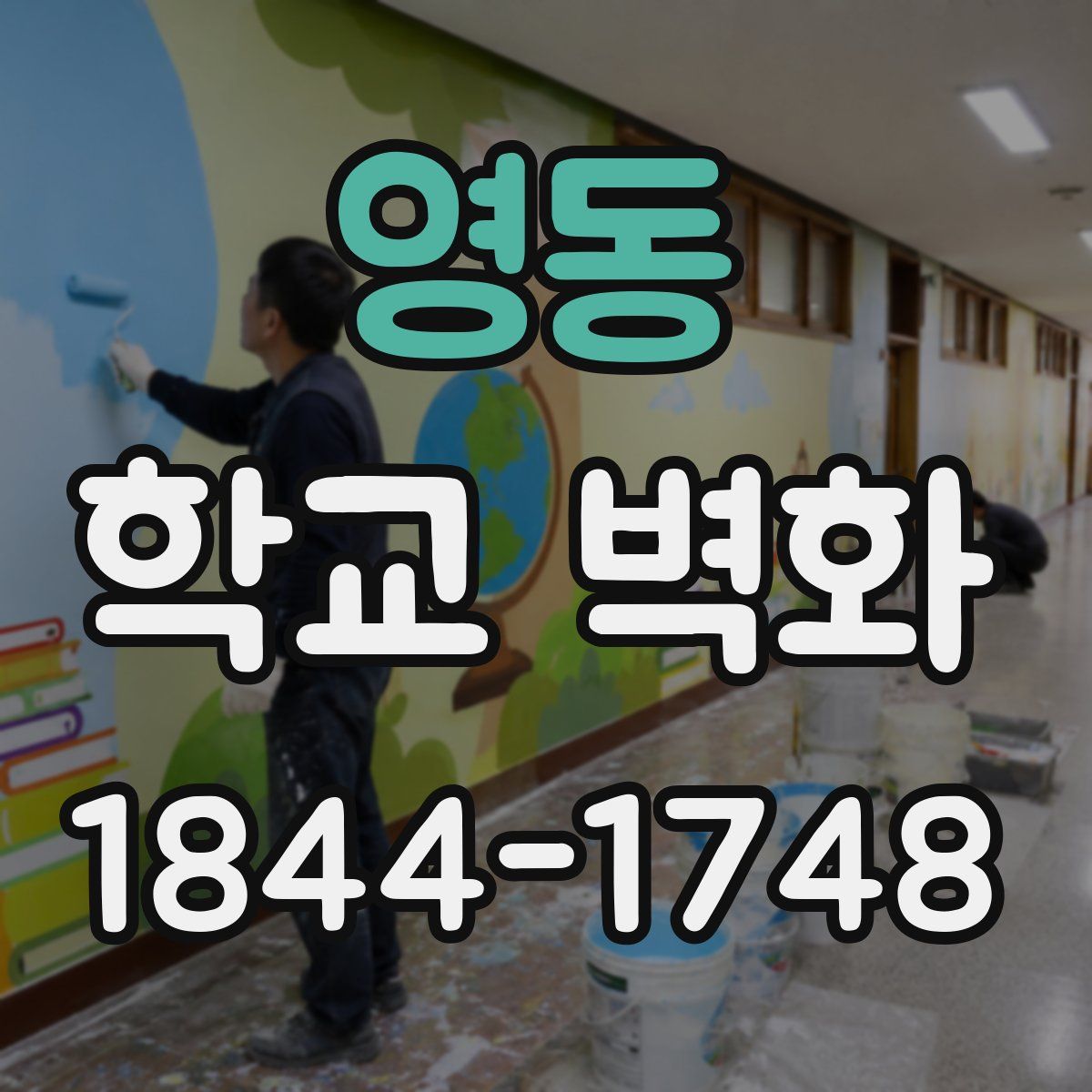 영동 학교 벽화
