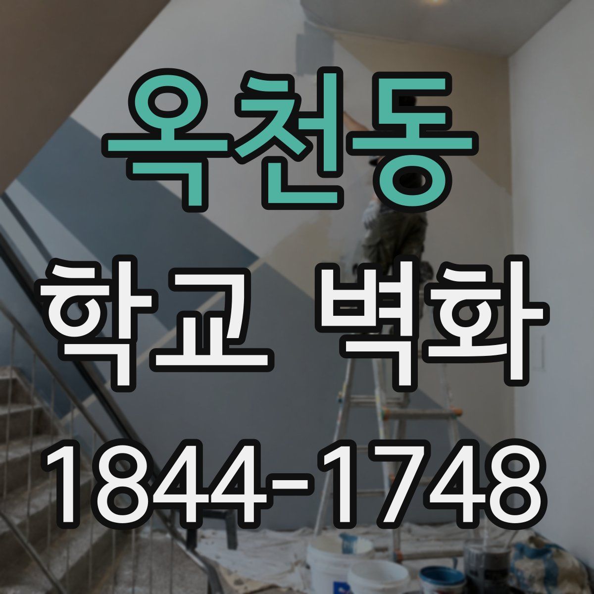 옥천동 학교 벽화