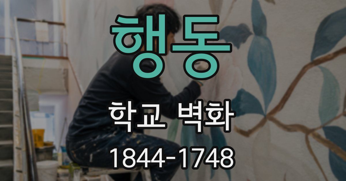 행동 학교 벽화