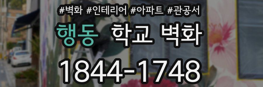 행동 학교 벽화