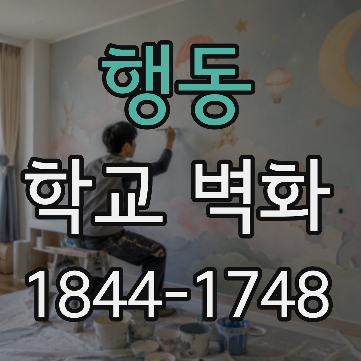 행동 학교 벽화