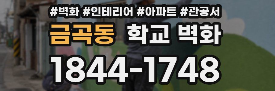 금곡동 학교 벽화