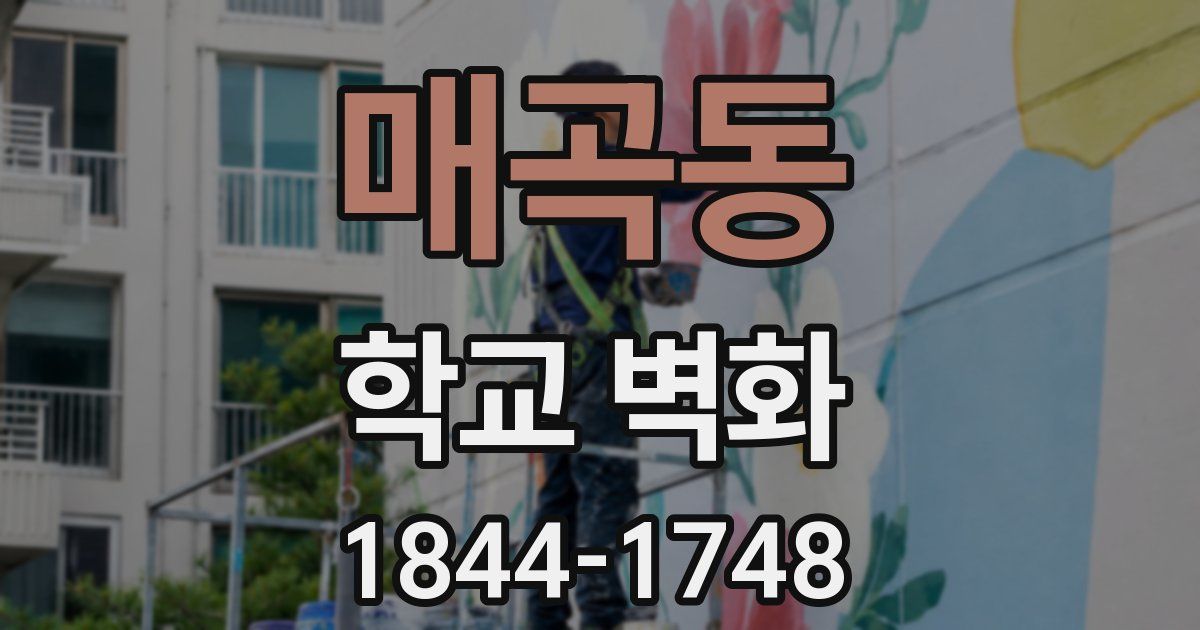 매곡동 학교 벽화