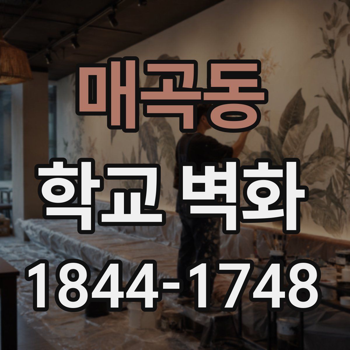 매곡동 학교 벽화