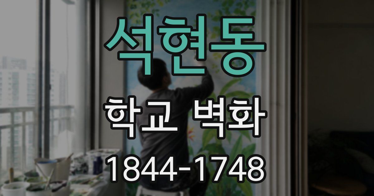 석현동 학교 벽화