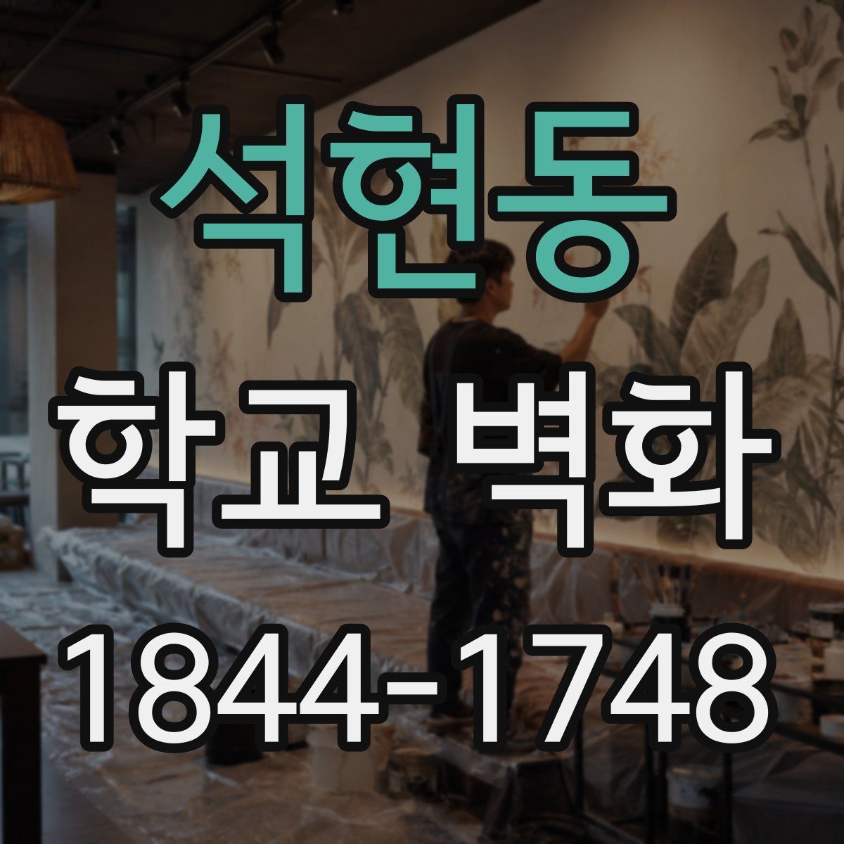 석현동 학교 벽화