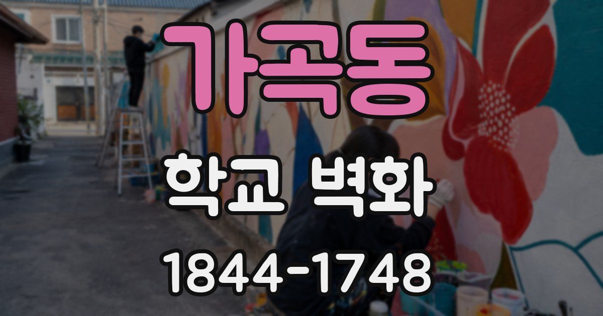 가곡동 학교 벽화
