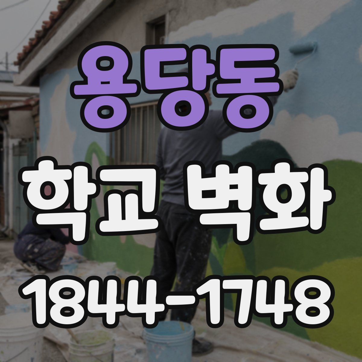 용당동 학교 벽화