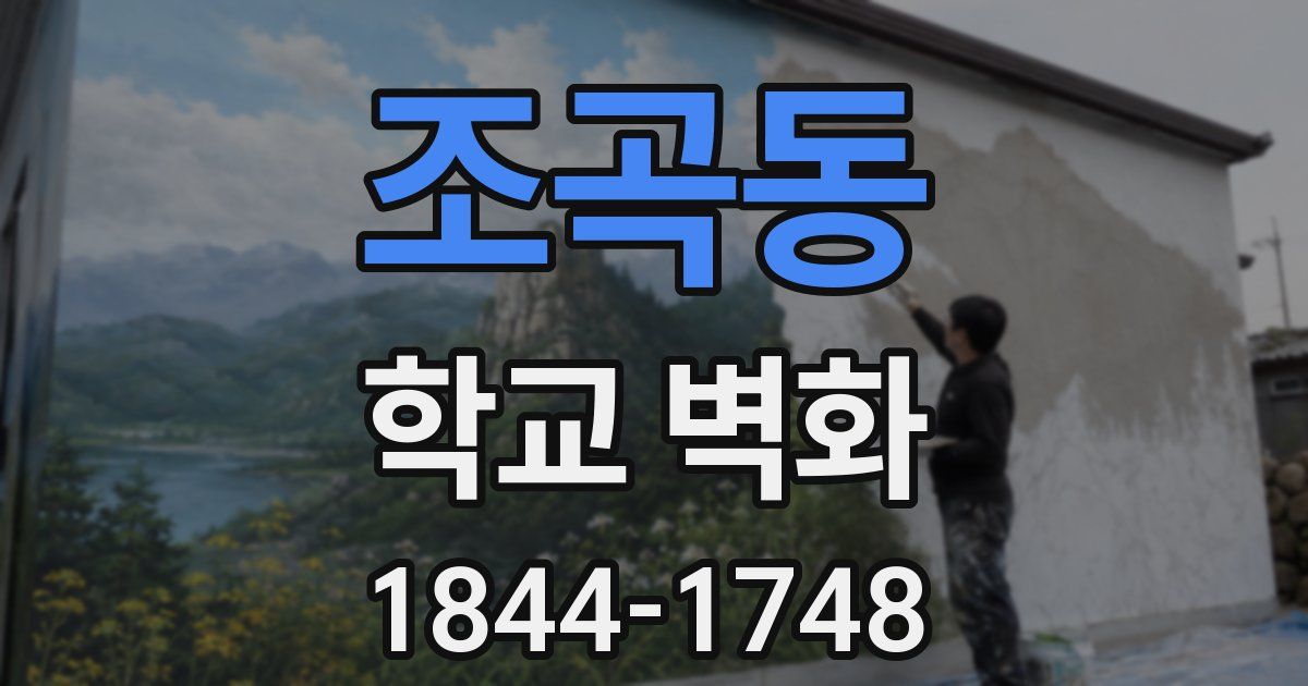 조곡동 학교 벽화