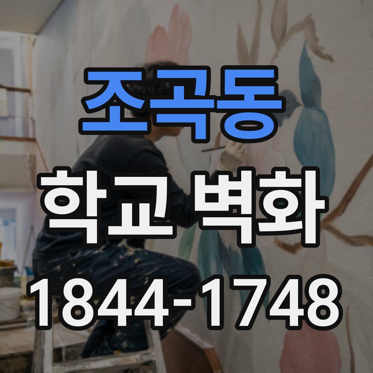 조곡동 학교 벽화