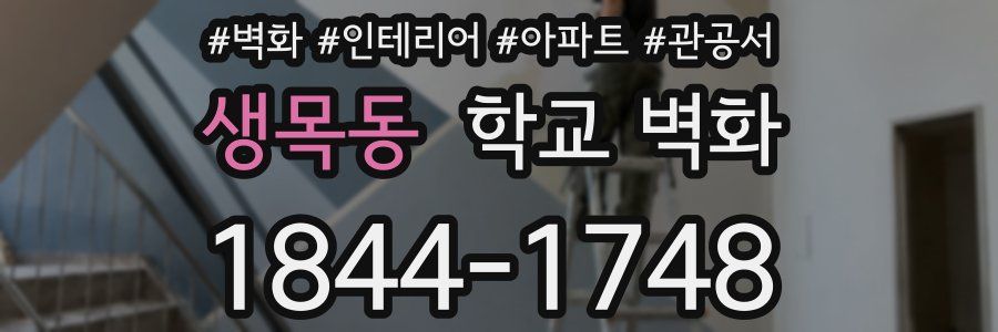 생목동 학교 벽화