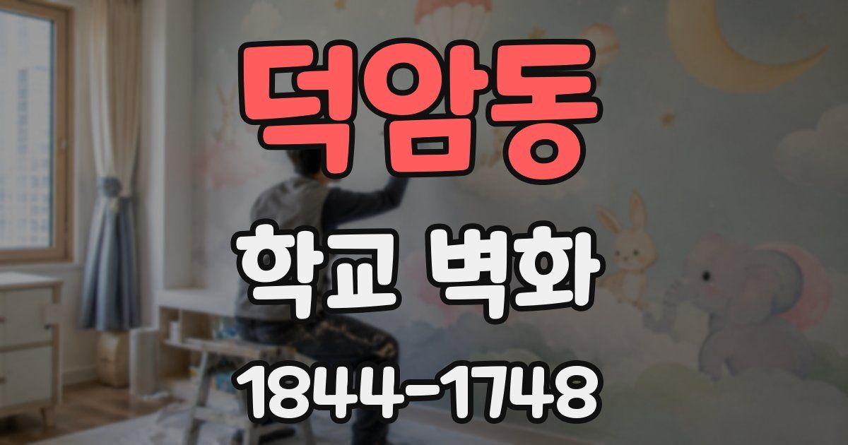 덕암동 학교 벽화