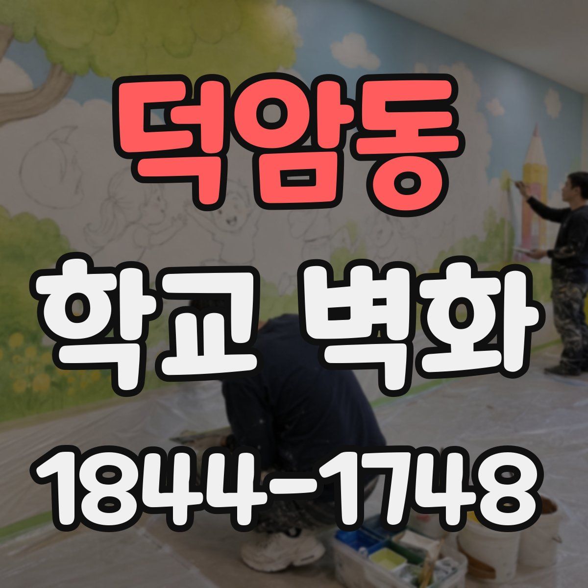 덕암동 학교 벽화