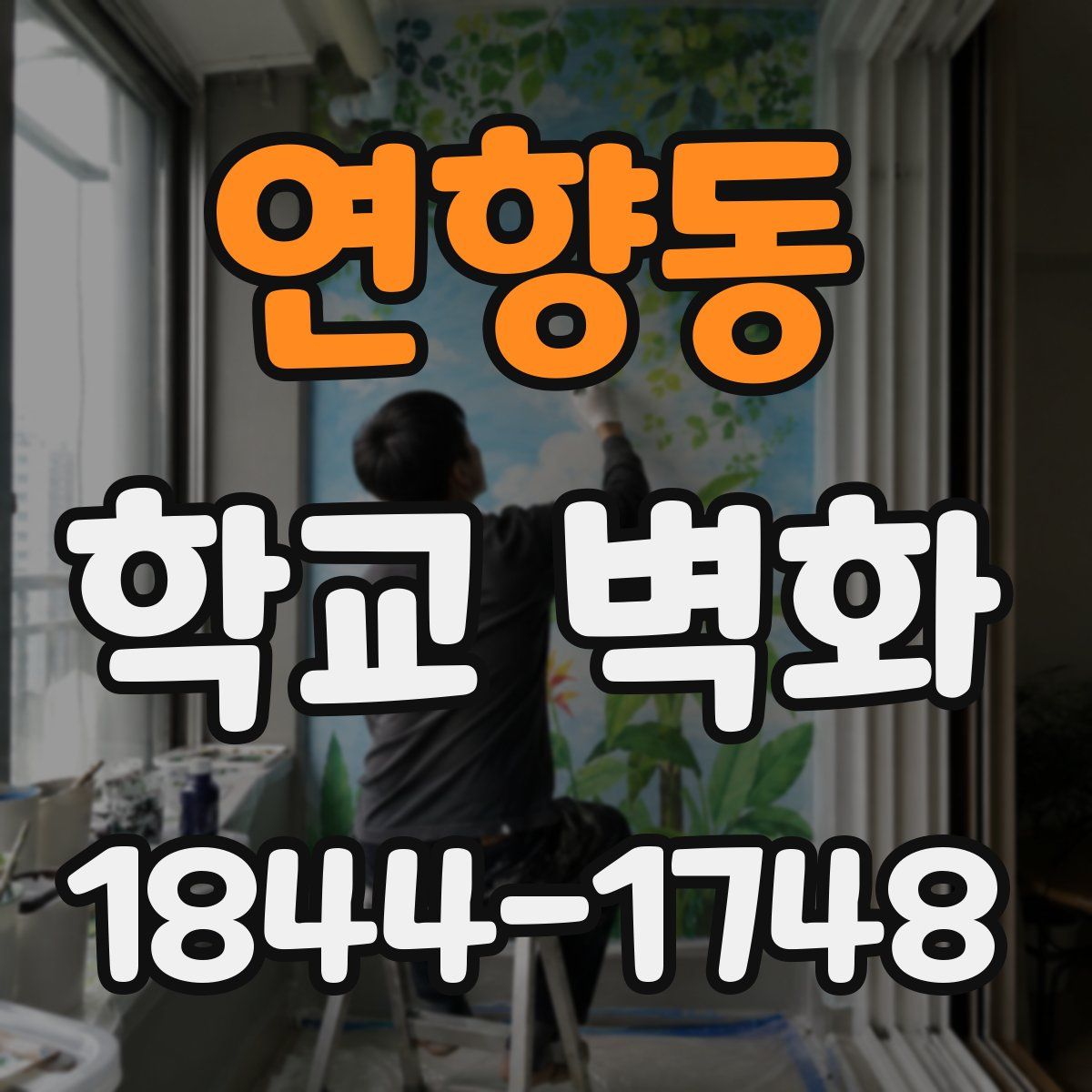 연향동 학교 벽화