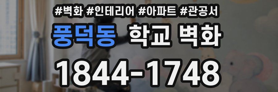 풍덕동 학교 벽화
