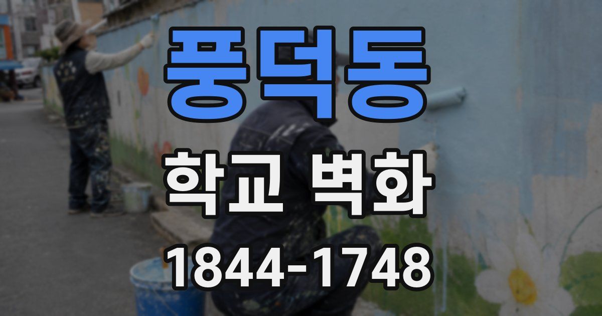 풍덕동 학교 벽화