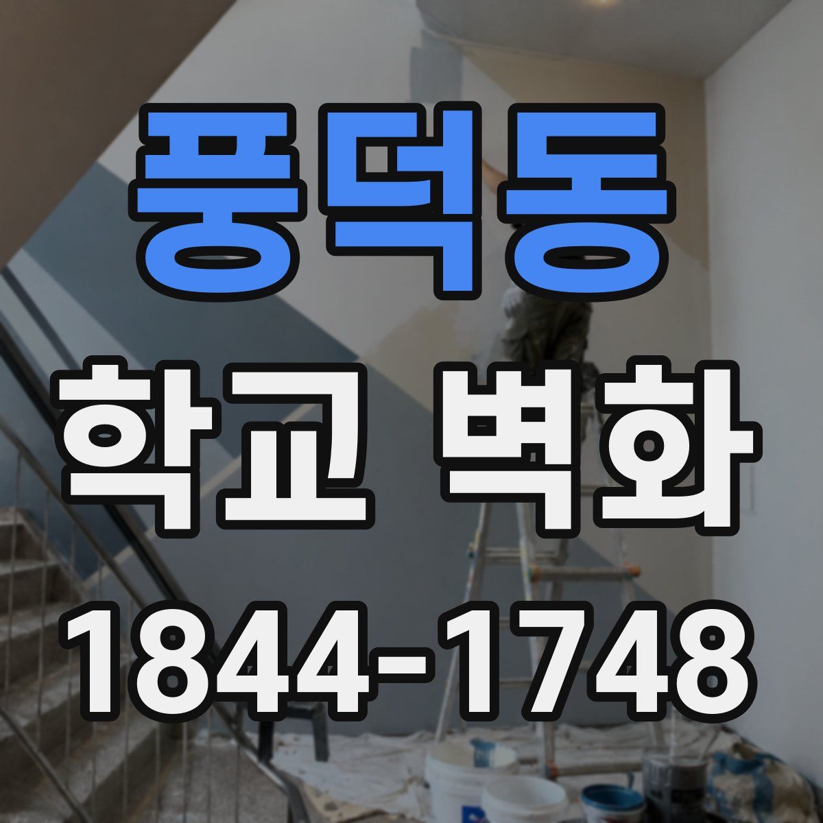 풍덕동 학교 벽화