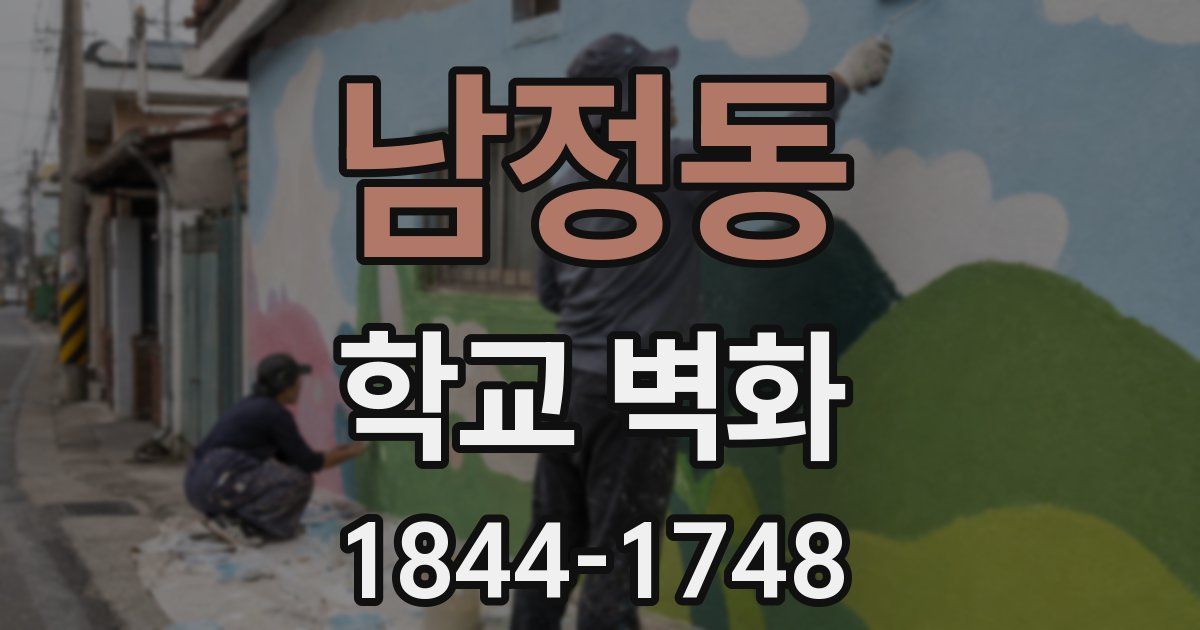 남정동 학교 벽화
