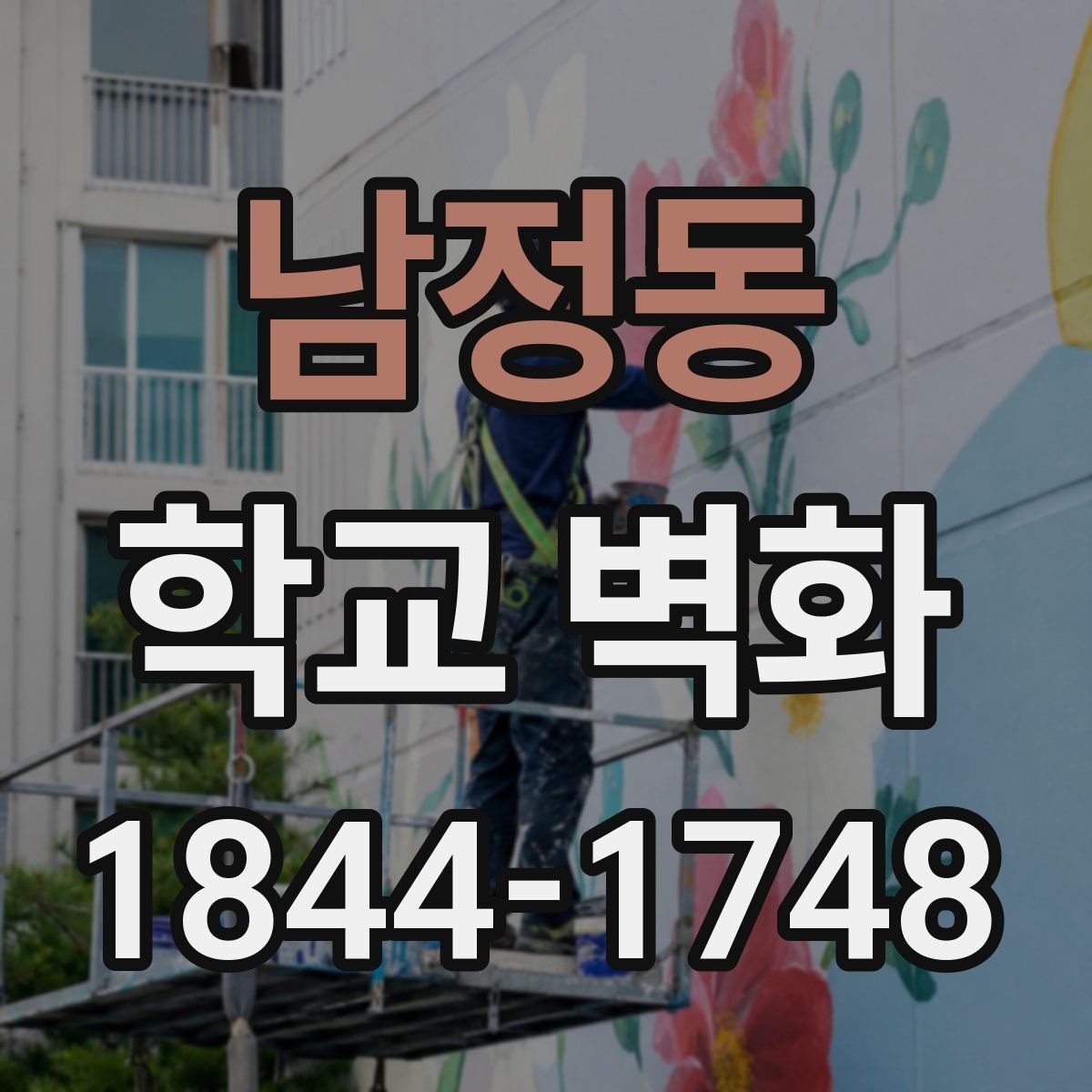 남정동 학교 벽화