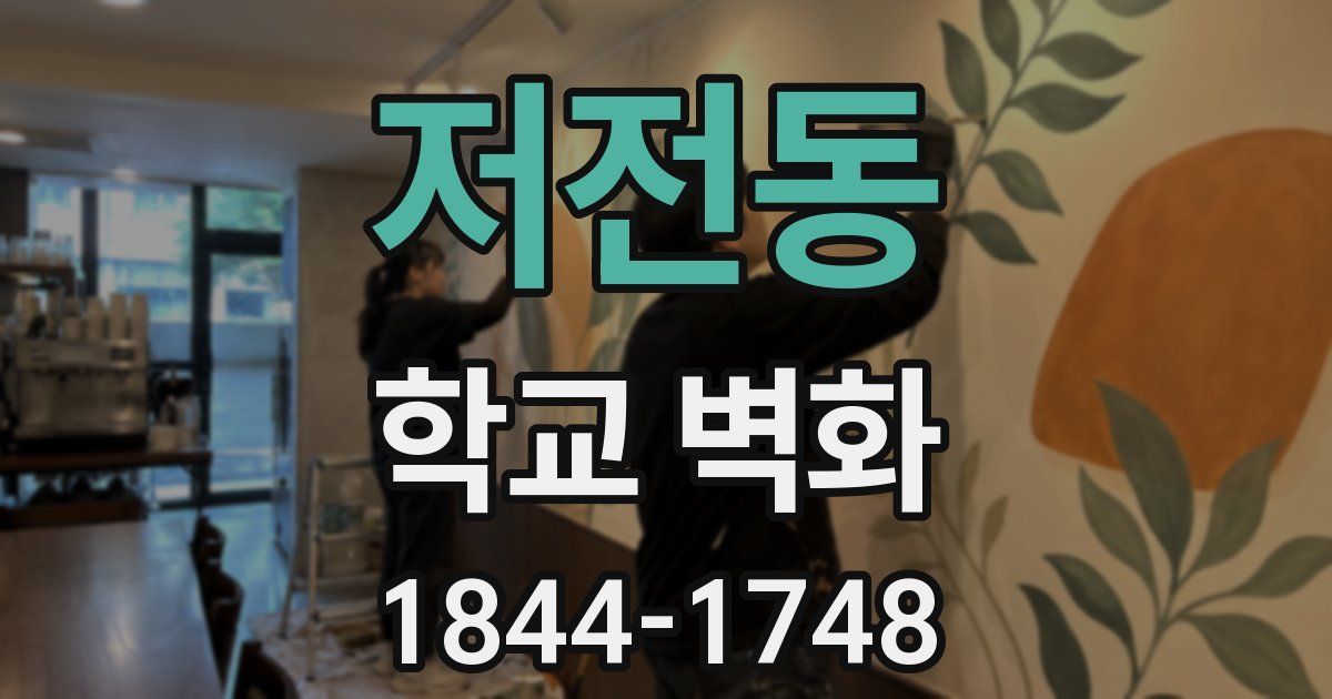 저전동 학교 벽화
