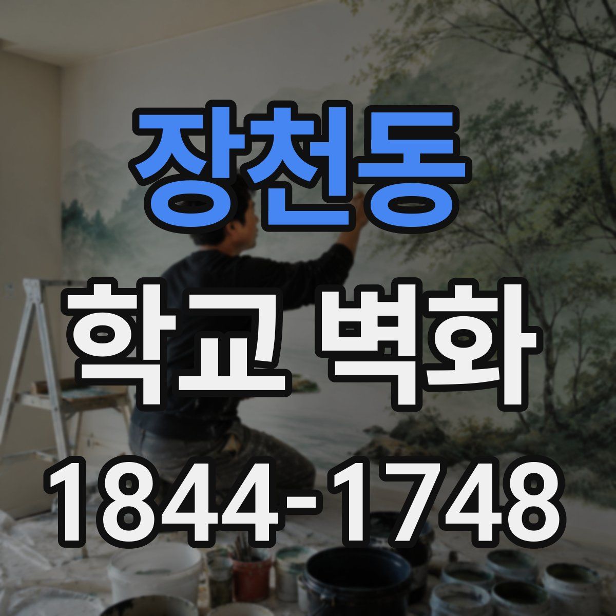 장천동 학교 벽화