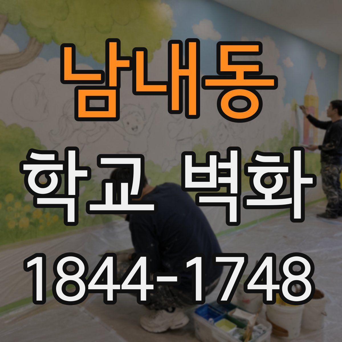 남내동 학교 벽화