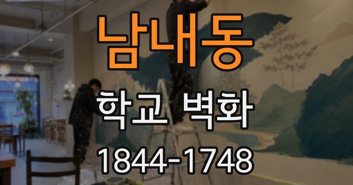 남내동 학교 벽화