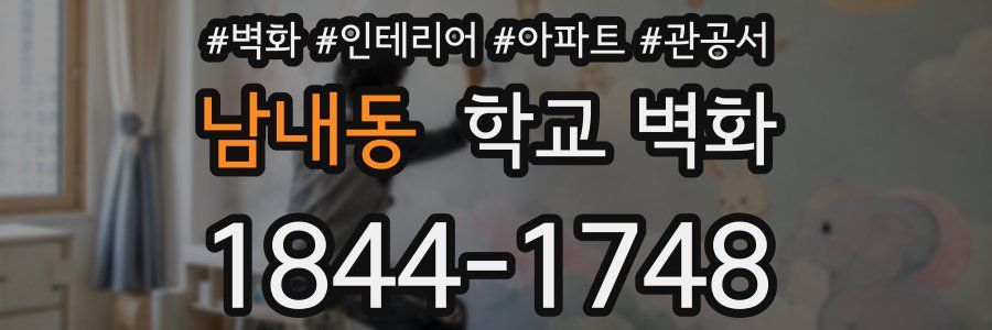 남내동 학교 벽화