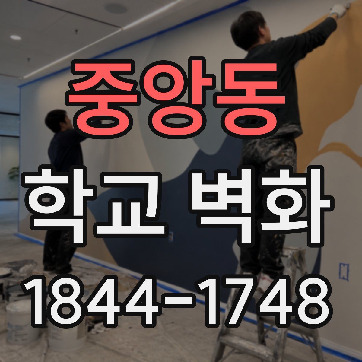 중앙동 학교 벽화