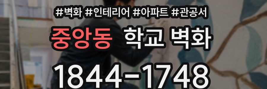 중앙동 학교 벽화