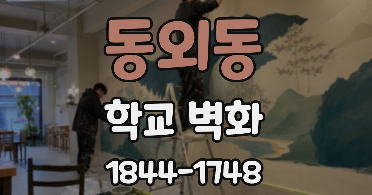 동외동 학교 벽화
